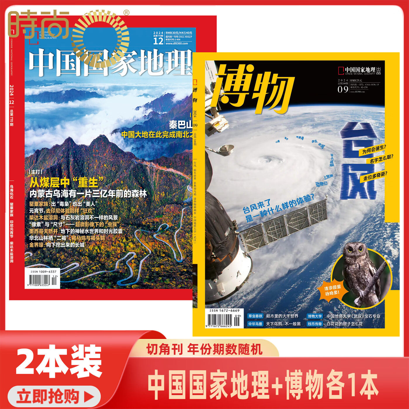 【9.8试读包 2本装】博物+中国国家地理 切角刊 随机年份其实 中国国家地理青少年版7-15岁中小学生课外阅读自然科普百科全书科学 中国国家地理+博物杂志随机各1本 切角刊