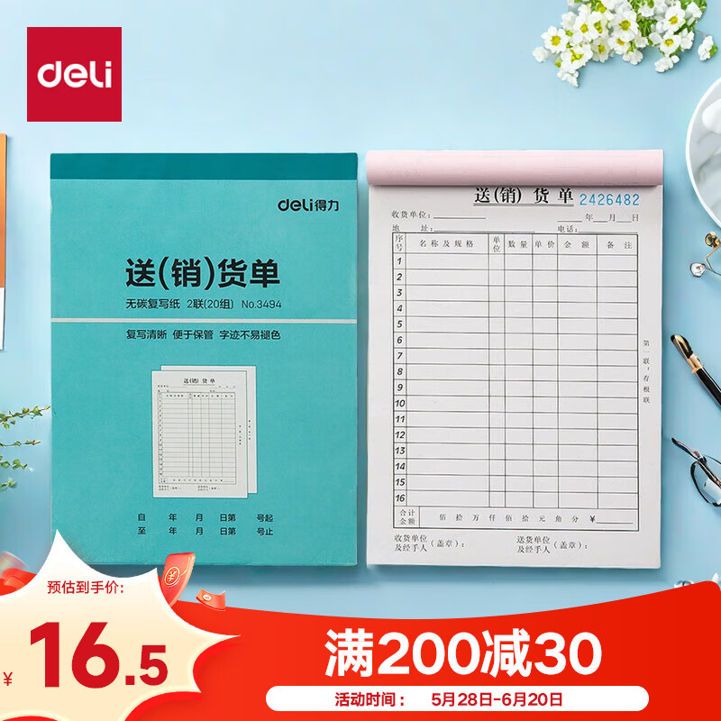 得力（deli）【超级爆款】二联竖版送货销货清单 无碳复写单据 财会用品 经济款10本装3494