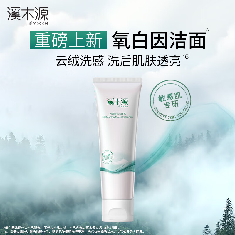溪木源蔡徐坤同款氧白因洁面乳云绒洗感敏肌洁净柔润亲肤洗面奶 【美白清洁】氧白因洁面乳