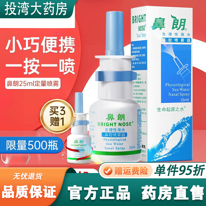鼻朗手動(dòng)洗鼻器0.9等滲海鹽水鼻腔噴霧生理性鹽水緩解鼻塞洗鼻腔 精裝便攜生理海水25ml