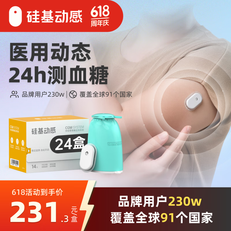 硅基动感动态血糖仪免采血家用测试仪免校准持续血糖监测仪不扎手指免扎针 24盒装【囤货装】
