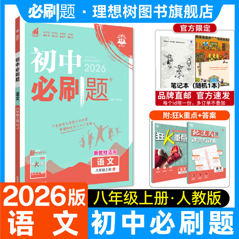 2026初中必刷题八年级上册下册数学语文英语物理历史政治地理生物小四门同步试卷人教中考必刷题理想树 2026版【八年级上册】语文【人教版】 京东折扣/优惠券