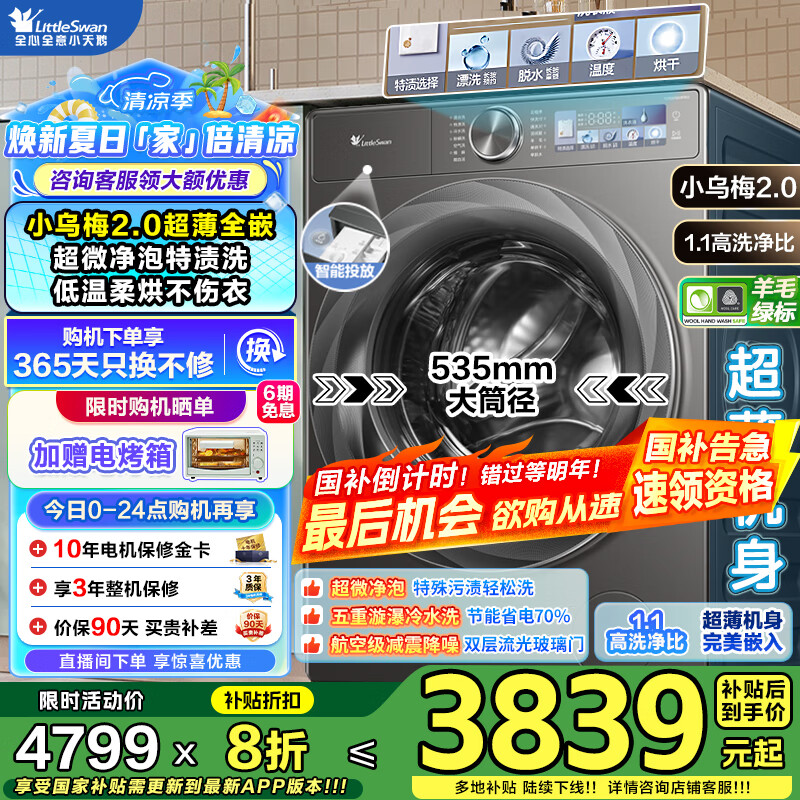 小天鹅（LittleSwan）滚筒洗衣机全自动家用 小乌梅2.0超薄全嵌10公斤大容量 水魔方 以旧换新 家电补贴 【10KG小乌梅2.0带烘干】超微净泡去渍+绿标