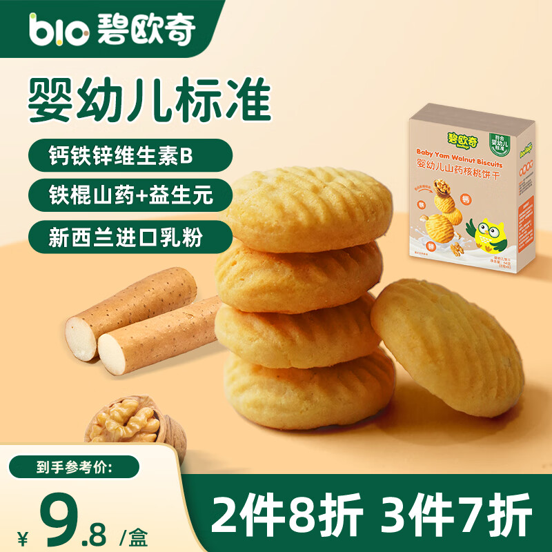碧欧奇婴幼儿核桃饼干64g无添加盐宝宝儿童零食饼干1-2岁强化钙营养 