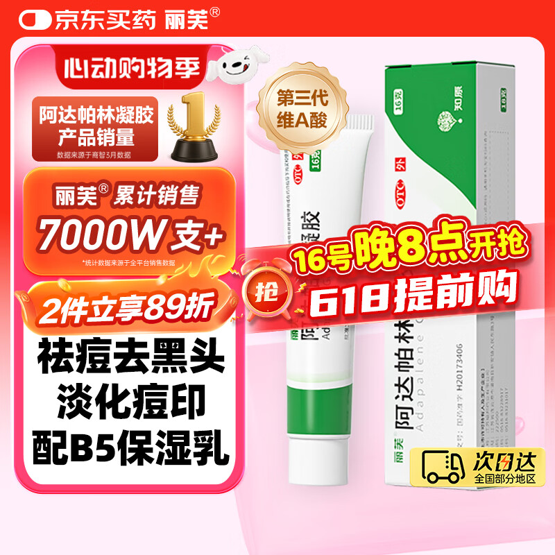 丽芙阿达帕林凝胶16g/盒第三代维a酸乳膏医用祛痘印修复淡化痘印痘坑修复祛痘药膏去黑头收缩毛孔粗大修复