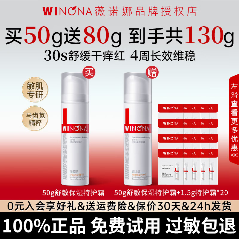 薇诺娜舒敏保湿特护霜50g 乳液面霜滋润保湿舒缓修护敏感肌护肤品 舒敏保湿特护霜50g*2+30g