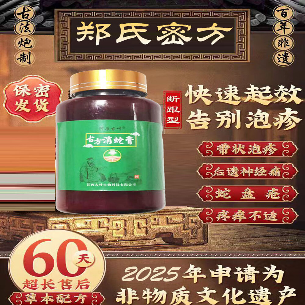 河屎古叶带状疱疹后遗症神经痛痒药膏蛇盘疮专断止痒根外用涂抹裉飞蛇缠腰 古方消蛇膏两瓶后遗两个巴掌面积