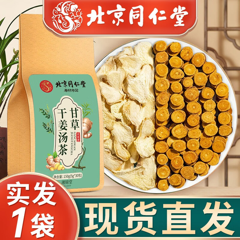 北京同仁堂甘草干姜汤 炙甘草汤组合装袋泡茶干姜片泡水喝食用泡茶