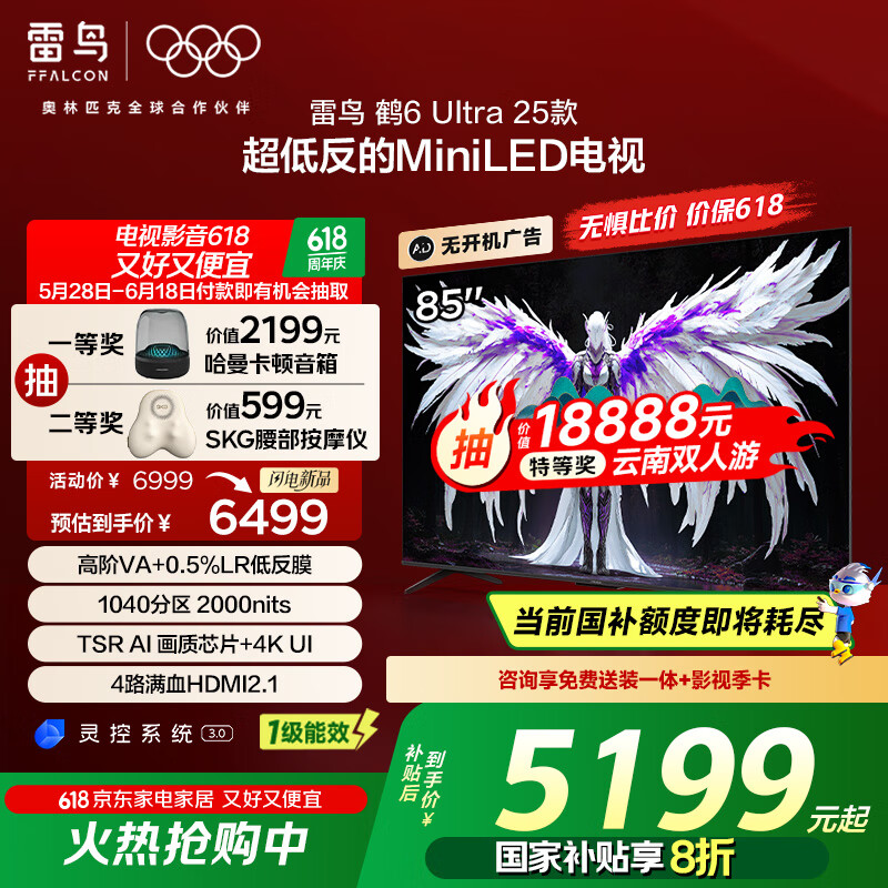FFALCON雷鸟鹤6 Ultra 25款 85英寸 MiniLED家电国家补贴 超高对比度 一级能效智能电视机85S595C Ultra