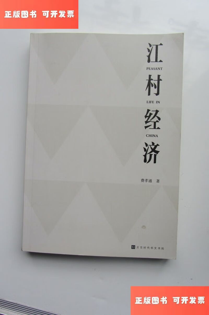 江村经济(插图导读版) /费孝通 北京时代华文书局