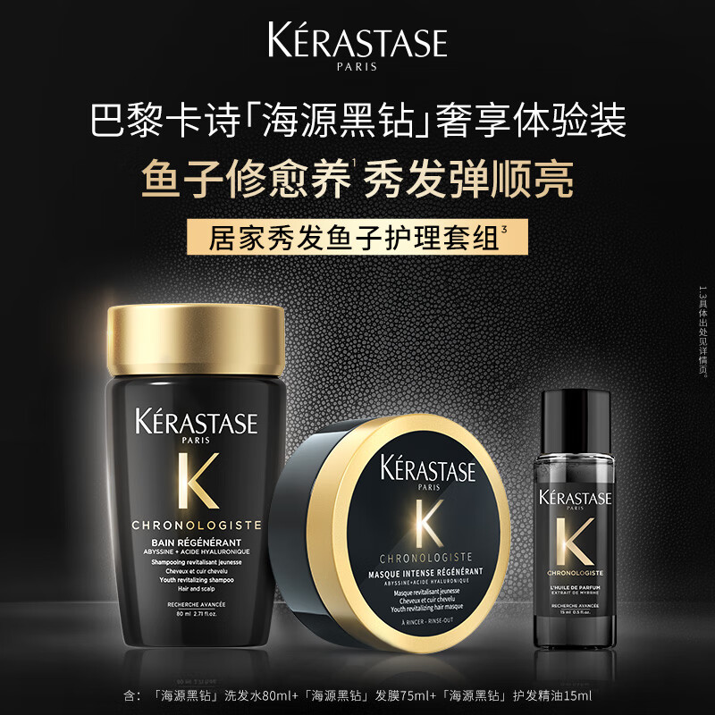 卡诗海源黑钻奢享体验装礼盒170ml洗发水发膜护发精油护发柔顺亮泽