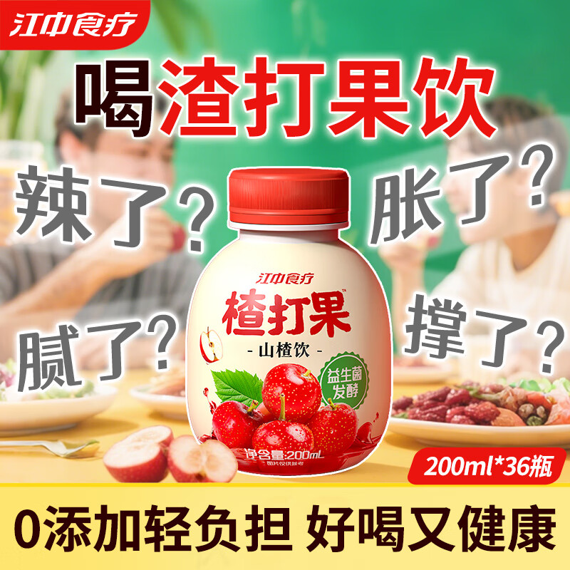 江中食疗楂打果益生菌发酵果蔬汁山楂苹果饮酸甜开胃解腻0添加健康饮料 家庭囤货丨楂打果饮200ml*36瓶