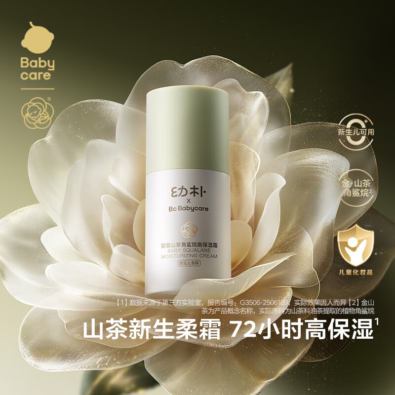 babycare幼朴山茶角鲨烷儿童面霜 宝宝滋润补水护肤身体乳 婴儿擦脸润肤霜 【重磅新品】山茶面霜 50g