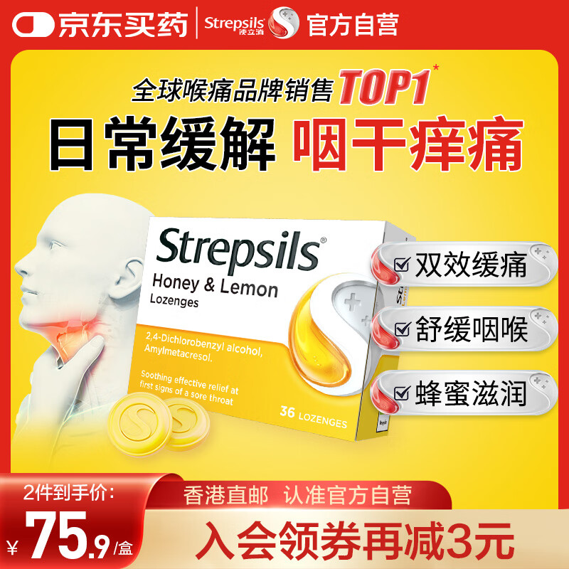 使立消Strepsils润喉糖蜂蜜柠檬喉咙痛含片36粒 止咳咳嗽慢性咽炎咽喉炎清咽利喉护嗓子疼痒痛薄荷糖喉片自营