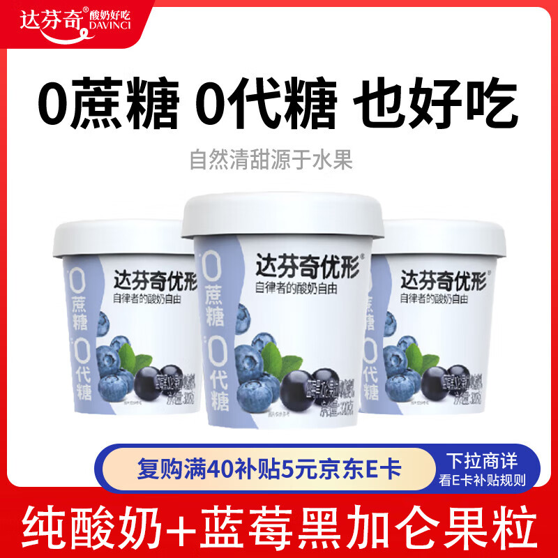 达芬奇（DAVINCI）优形蓝莓黑加仑果粒320g*3 低温酸奶0代糖无蔗糖健身代餐酸奶碗