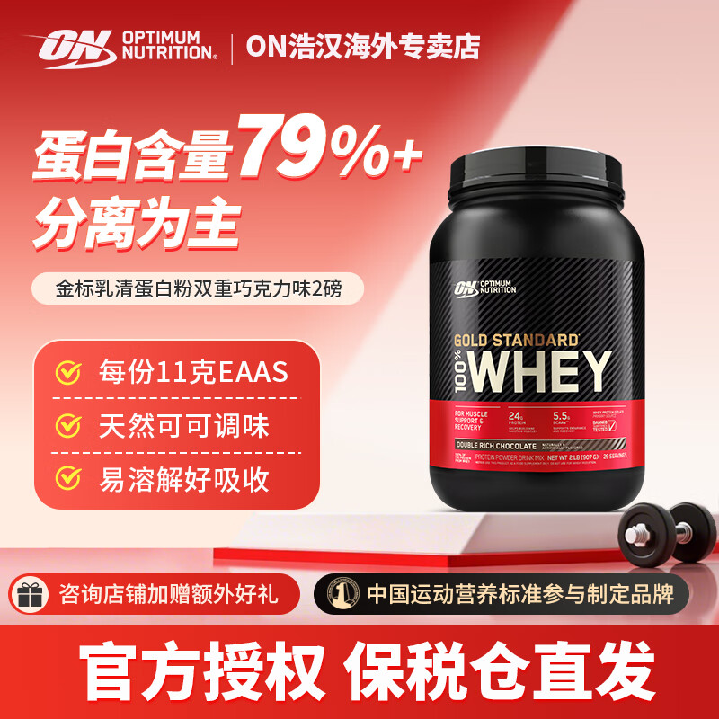 ON金标乳清蛋白粉 美国进口 分离乳清为主 健身运动 辅助塑形 2磅双重巧克力