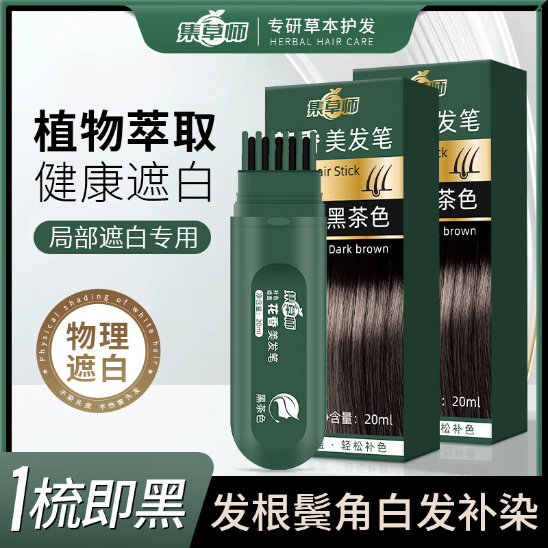 集草师美发棒植物遮盖白发神器染发棒笔防水防汗不掉色新款花香美发笔 黑茶色20ml*1