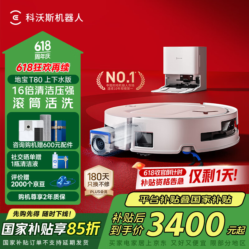 科沃斯T80扫地机器人恒压滚筒活洗洗地机器人扫拖一体自动清洗智能家用上下水版DEX68【国家补贴】