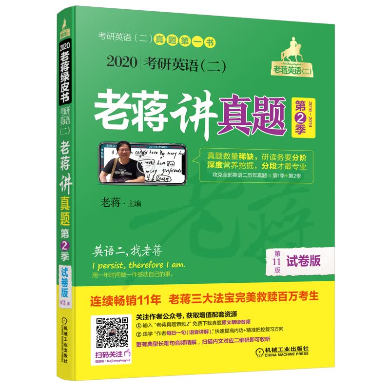 正版现货 老蒋讲真题第2季第11版试卷版9787111623250机械工业
