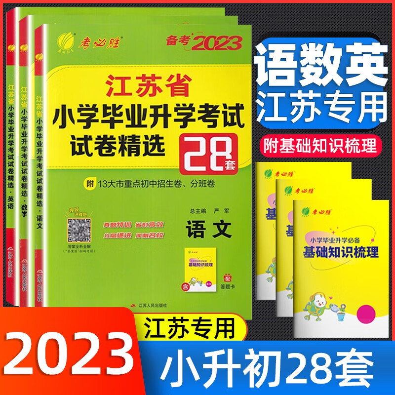 小升初真题卷2023江苏省小学毕业升学考试试卷精选28套卷 江苏小升初真题卷2022年复习资料电子苏教版真题刷春雨六年级必刷题 全套3册 语文+数学+英语