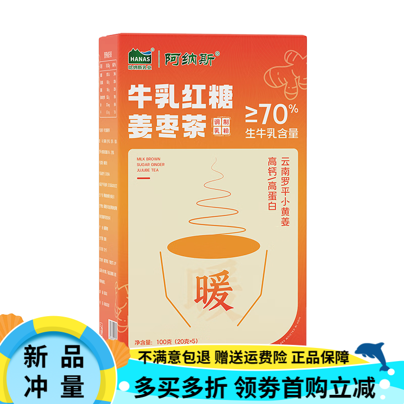 哈納斯乳業(yè)（HANAS）新疆奶茶粉原味咸奶茶鮮奶沖飲無植脂末高蛋白牛乳茶 紅糖姜棗100g*3盒