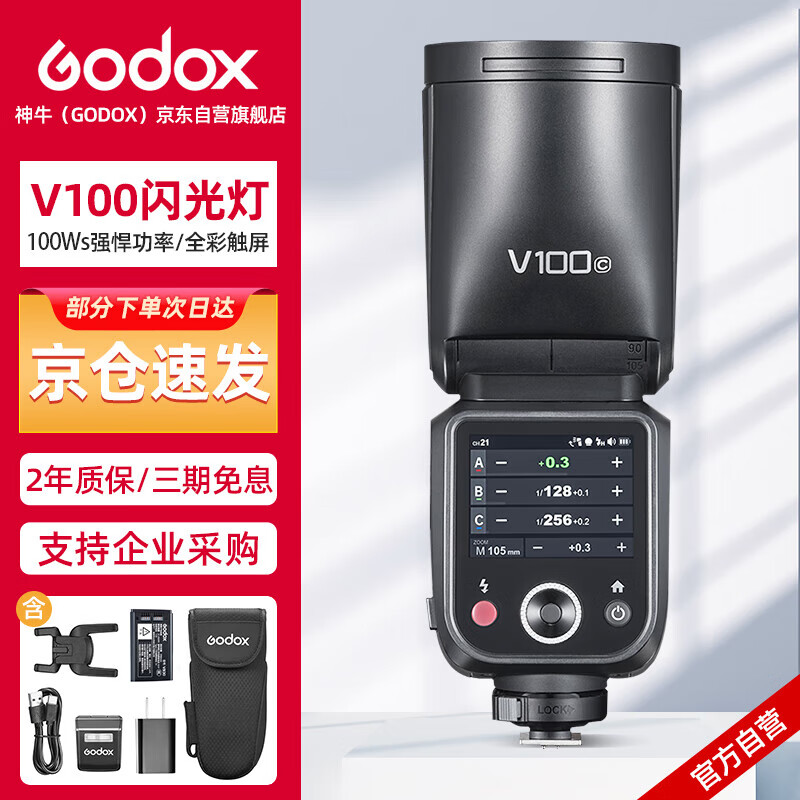 神牛【旗舰新品】V100C触屏机顶闪光灯高速同步TTL锂电池热靴灯口袋灯外拍便携婚礼摄影灯官方标配