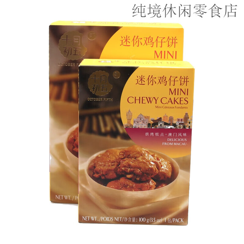 十月初五餅家（OCTOBER FIFTH BAKERY）十月初五 迷你雞仔餅200g/盒餅干傳統(tǒng)糕點(diǎn) 迷你雞仔餅200g*2盒