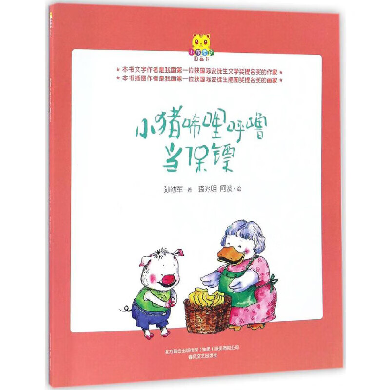 小猪唏哩呼噜当保镖孙幼军课外读物春风文艺出版社新华书店正版
