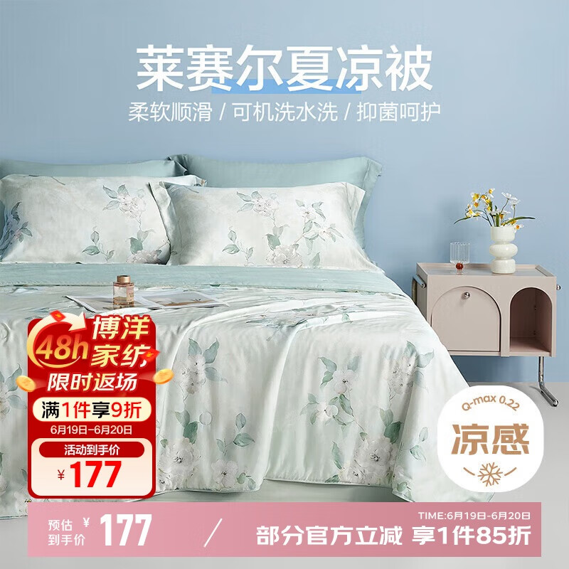 博洋家纺 莱赛尔空调被 抑菌凉感被 凉感值0.22 秘夏夏凉被 200*230cm