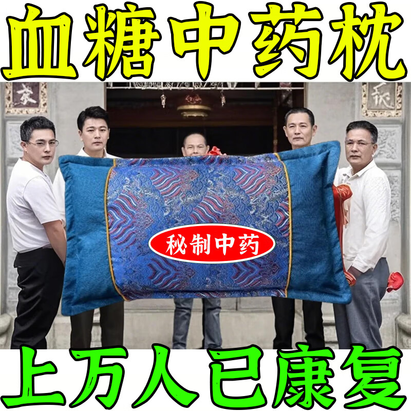 中老年人降血糖药血糖高的专用药枕头改善护颈椎助眠花草枕中药枕 【高血糖不再犯】 100%治好