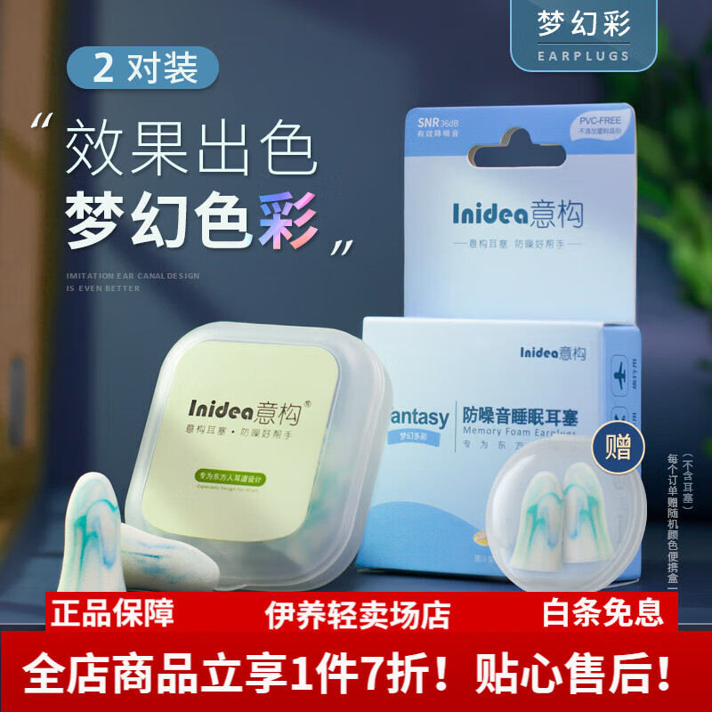 意構Inidea耳塞 睡覺防噪音睡眠專用篩耳套耳罩降噪海綿打呼嚕用 升級款 夢幻彩色2對高密度抗噪
