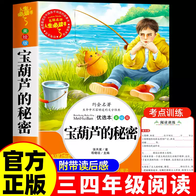 宝葫芦的秘密原著正版张天翼四年级下册课外书阅读必读老师推荐小学生三年级必读课外书宝葫芦娃里的故事人教版同步人民教育出版社 宝葫芦的秘密