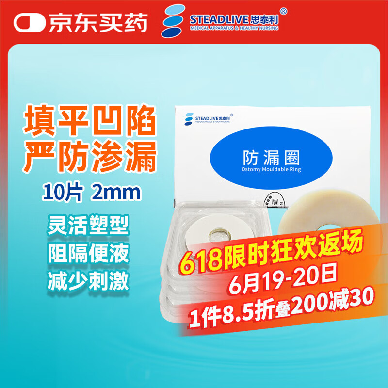 思泰利（STEADLIVE）7031 造口袋可塑贴环防漏圈 防漏环造口护理用品 2mm/10片