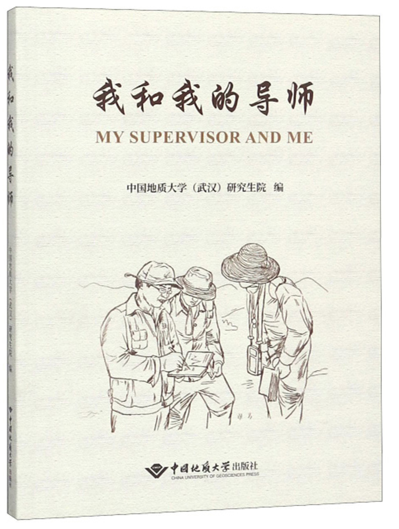 我和我的研究生导师