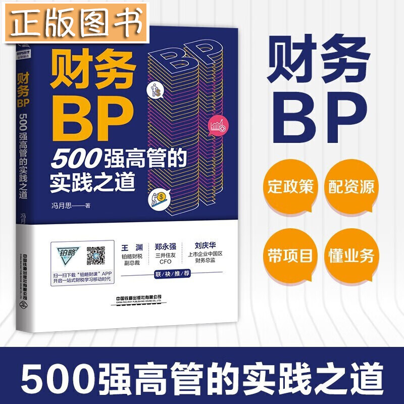 【当天发货】财务BP：500强高管的实践之道 冯月思 著 传统财务转型操作指南