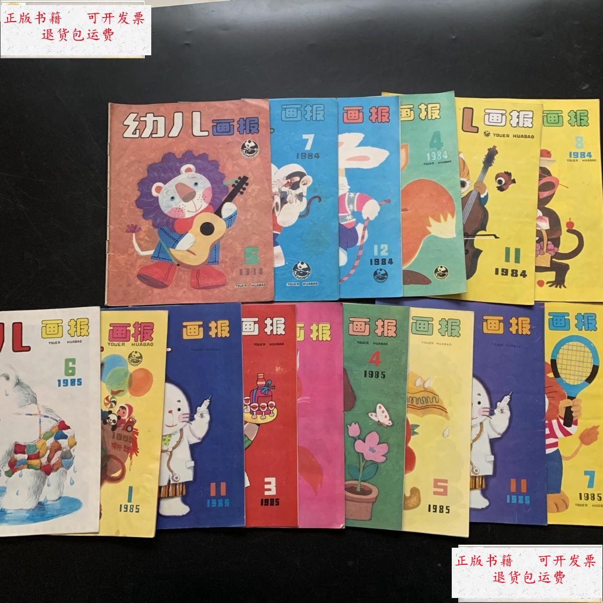 1985 15册合售 /幼儿画报编辑部 中国少年儿童出版社