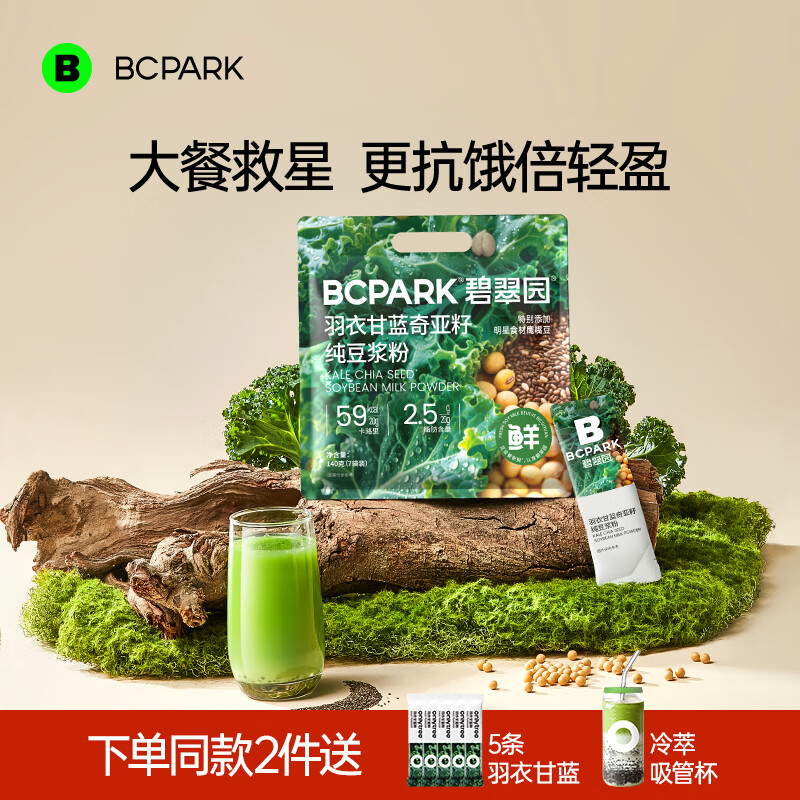 碧翠园羽衣甘蓝奇亚籽纯豆浆粉营养早餐代餐粉饱腹果蔬粉健身20g*7条