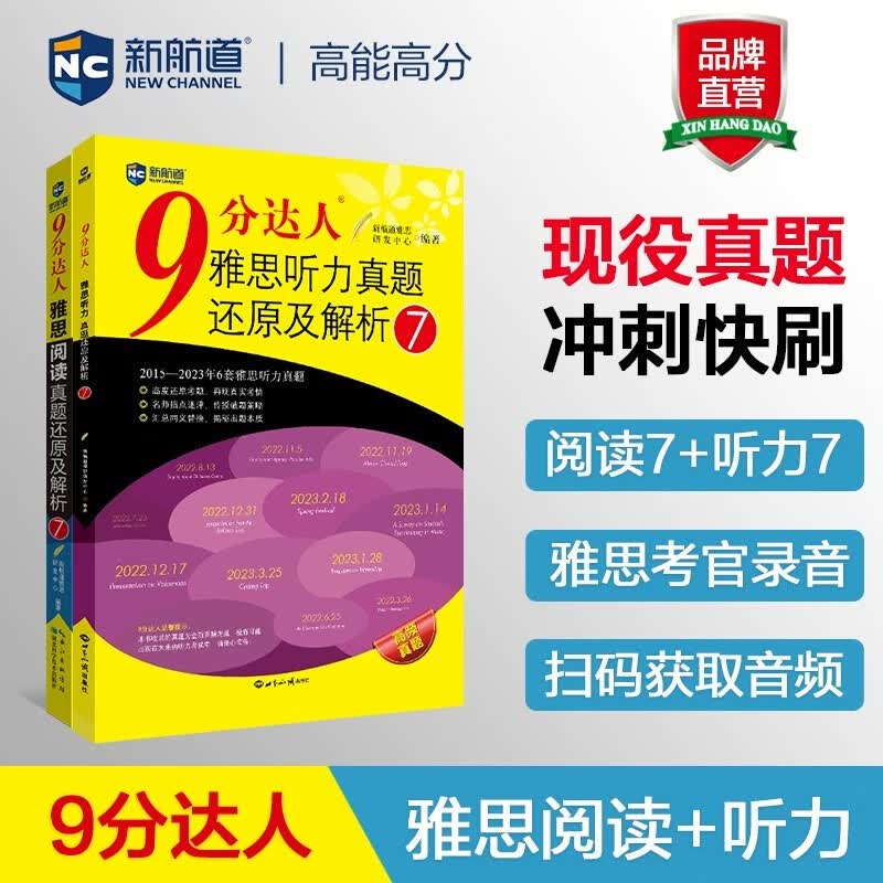 新航道 9分达人雅思听力真题还原及解析7+阅读真题还原及解析7（套装共2册） 雅思真题 雅思中题 赠听力音频 