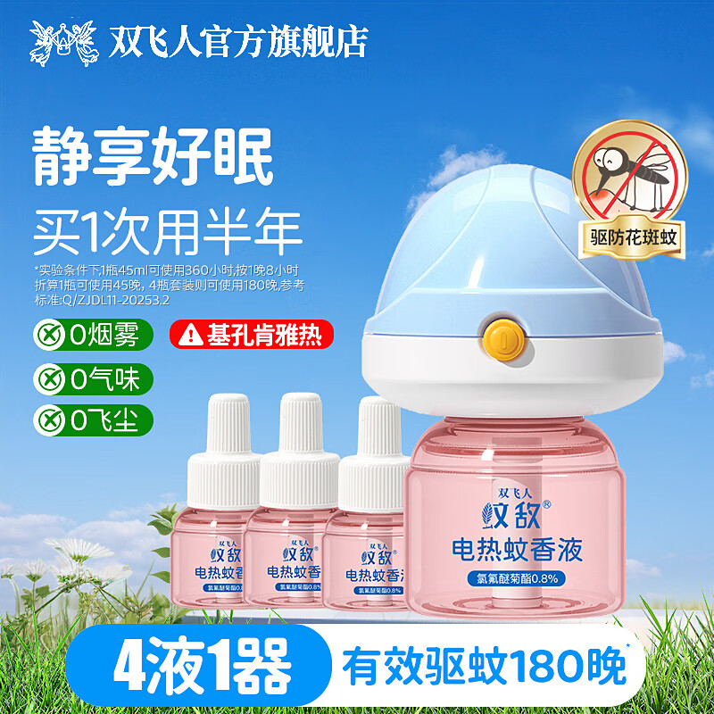 双飞人电蚊香驱蚊液蚊香液大容量45ml 4液+1器180晚