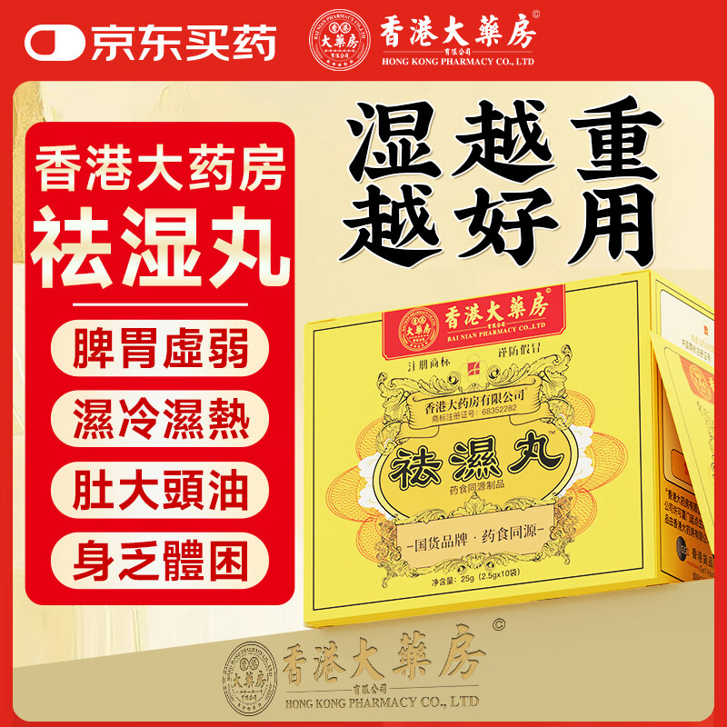 香港大药房祛湿丸无湿轻鸡内金祛体内湿气瘦肚子去除湿气祛湿调脾胃舌苔变色 【基础3盒装】 普通调哩 基础袪濕
