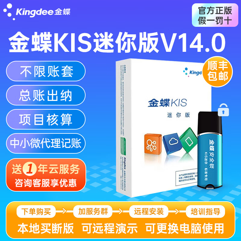 金蝶财务软件kis迷你版V14.0买断版 专业会计标准做账软件中小企业代理记账软件  【一次买断】KIS迷你版—带安全锁