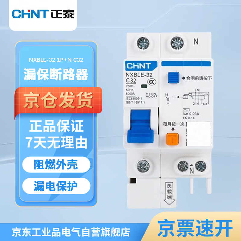 正泰 漏电保护器 1P+N C32A NXBLE-32系列小型家用微型断路器 总闸开关 空气开关 空开带漏保