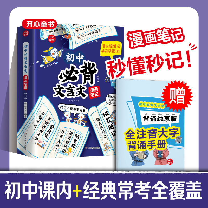 开心图书【初中必背文言文漫画笔记】注音全三册人教版语文初一二三全国通用中考背诵神器开心童书七八九年级中学生必背文言文全注音 初中必背文言文漫画笔记 初中必背系列