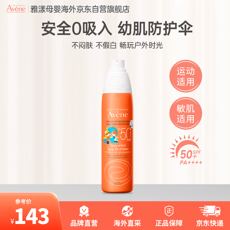 雅漾（Avene）儿童防晒喷雾防晒敏感肌SPF50+清爽水润不留白遮瑕隔离霜200ml