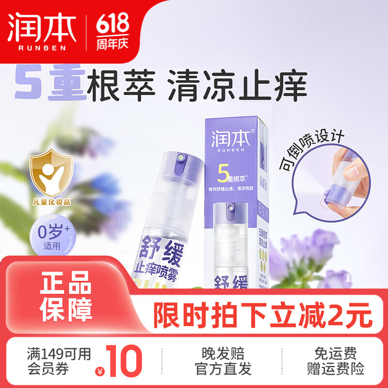润本（RUNBEN）紫草舒缓喷雾婴儿宝宝专用儿童止痒喷雾蚊虫子叮咬清凉便携 30ml 1支 【便携装】