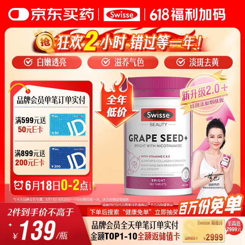 Swisse斯维诗葡萄籽烟酰胺片 热巴同款原花青素维C维E亮肤 180片/瓶