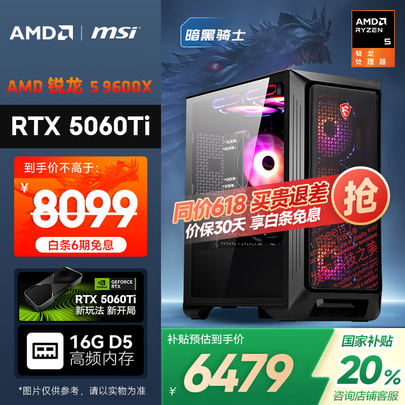 AMD&微星 暗黑骑士 国家补贴20% 锐龙5 9600X/RTX5060Ti/16G/1T黑神话电竞游戏设计师台式电脑主机