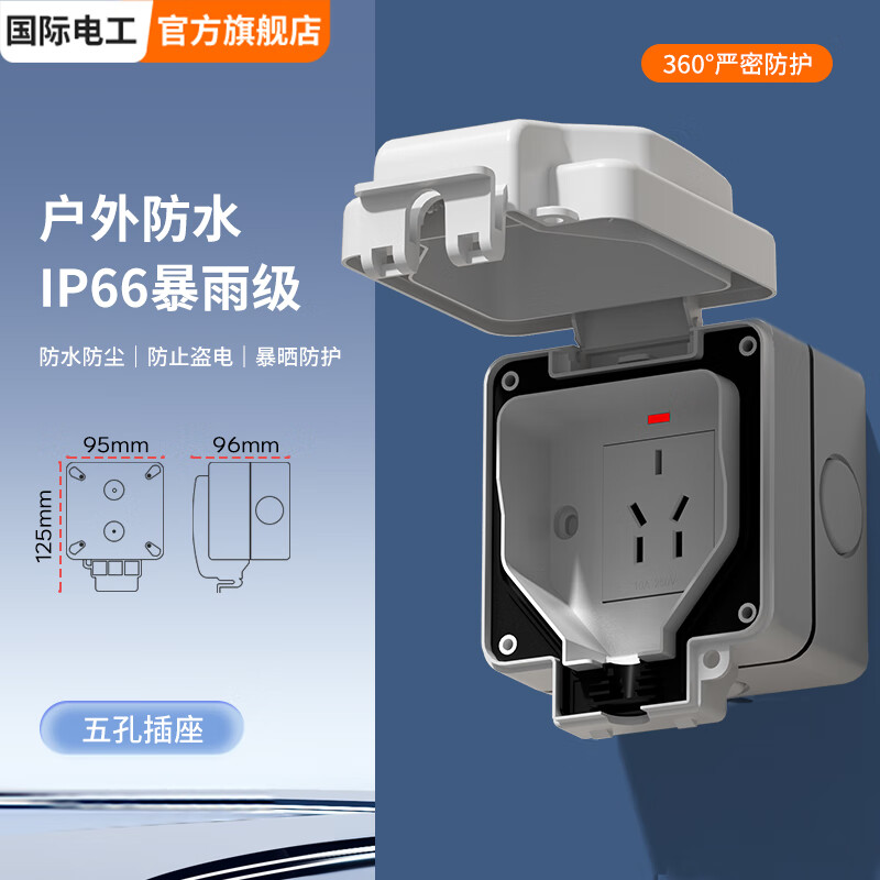 国际电工户外防水多功能插座IP66工业级防雨防尘五孔电源密封盒室外16A 五孔10A防水插座