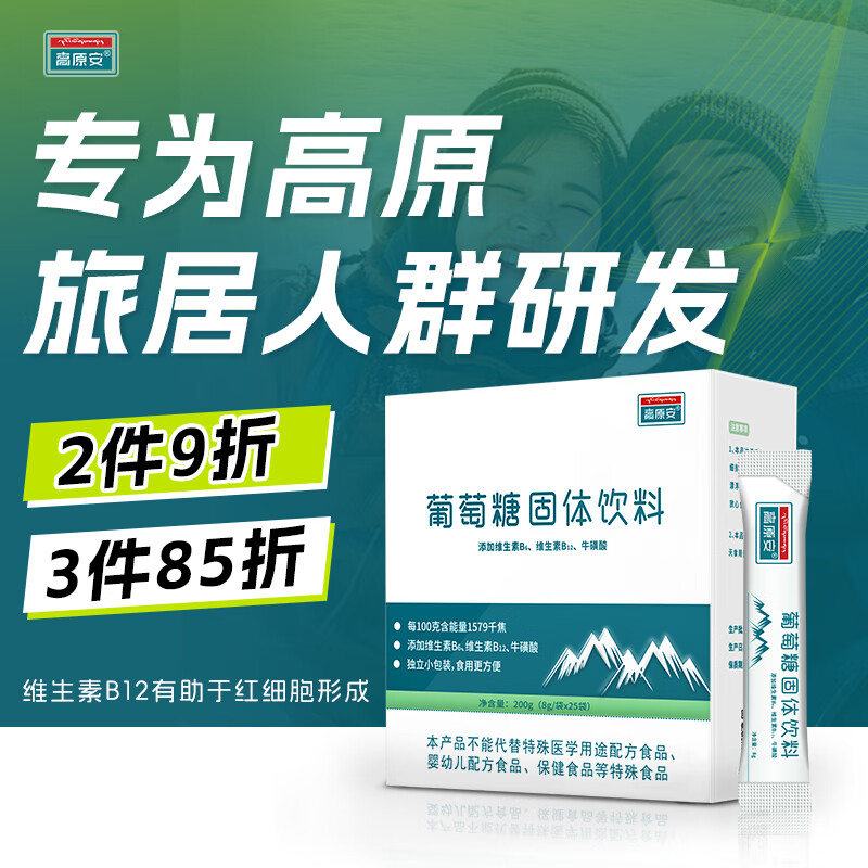 高原安葡萄糖粉 高反葡萄糖补充体力运动体考 高原旅行搭配红景天25条装