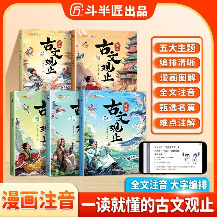 【斗半匠】漫画版古文观止一读就懂的古文观止全套5册正版小学生拼音注释漫画图解小古文初中生无删减视频音频讲解 【全套5册】漫画古文观止（注音版） 课外阅读